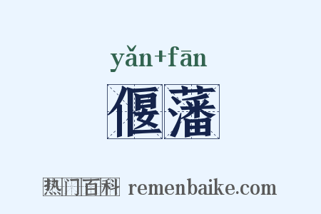 偃藩是什么意思的图片